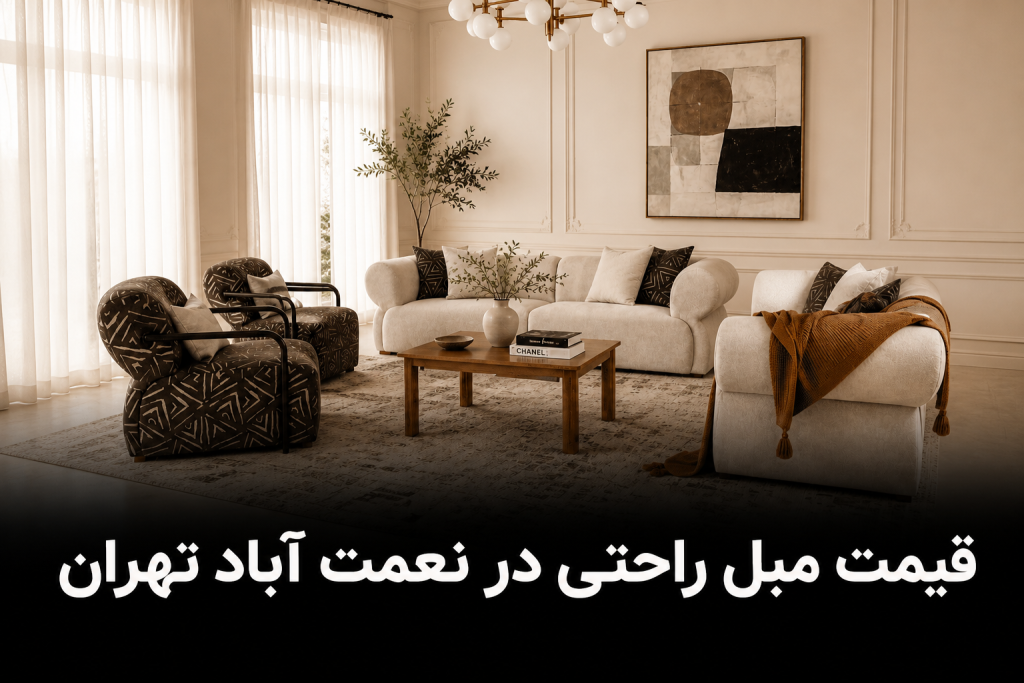 قیمت مبل راحتی در نعمت آباد تهران
