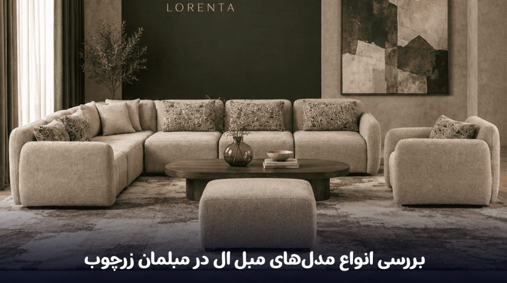 بررسی-انواع-مدل‌های-مبل-ال-در-مبلمان-زرچوب