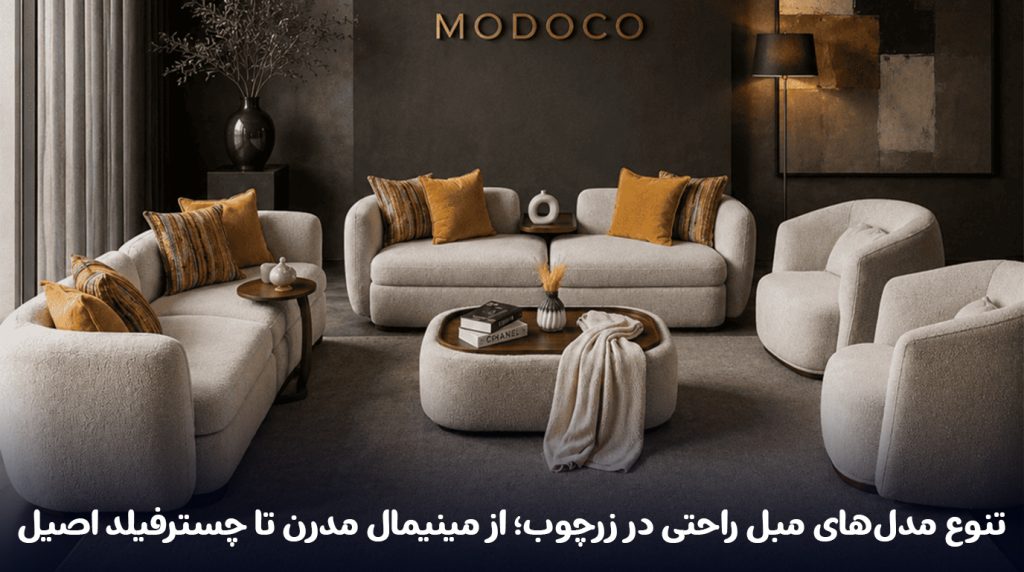 تنوع-مدل‌های-مبل-راحتی-در-زرچوب؛-از-مینیمال-مدرن-تا-چسترفیلد-اصیل