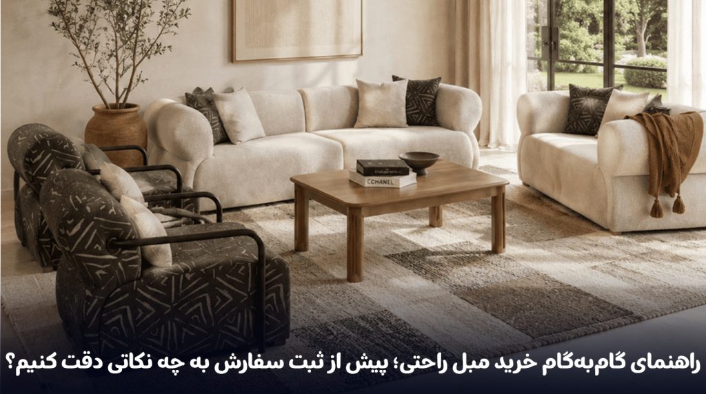 راهنمای-گام‌به‌گام-خرید-مبل-راحتی؛-پیش-از-ثبت-سفارش-به-چه-نکاتی-دقت-کنیم؟