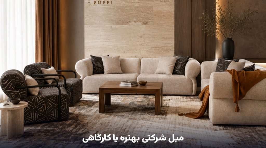 مبل-شرکتی-بهتره-یا-کارگاهی