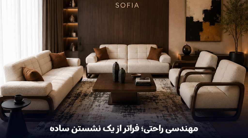 مهندسی-راحتی؛-فراتر-از-یک-نشستن-ساده