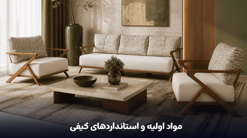 مواد-اولیه-و-استانداردهای-کیفی