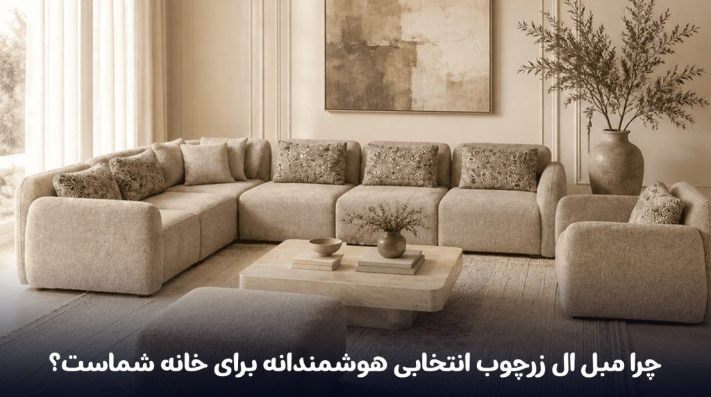 چرا-مبل-ال-زرچوب-انتخابی-هوشمندانه-برای-خانه-شماست؟