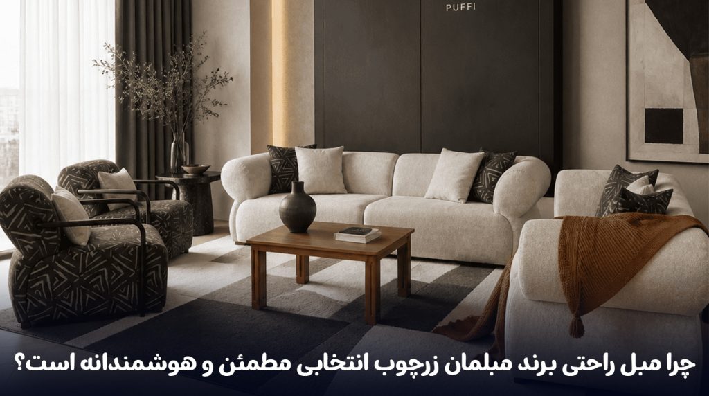 چرا-مبل-راحتی-برند-مبلمان-زرچوب-انتخابی-مطمئن-و-هوشمندانه-است؟