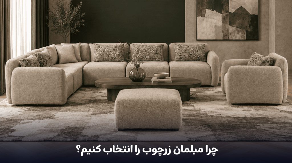 چرا-مبلمان-زرچوب-را-انتخاب-کنیم؟