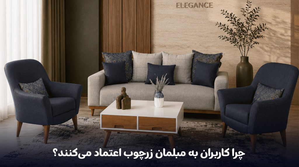 چرا-کاربران-به-مبلمان-زرچوب-اعتماد-می‌کنند؟